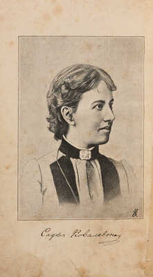 Ковалевская С.В. Литературные сочинения С.В. Ковалевской / С портретом автора. СПб.: Типография С. Стасюлевича, 1893.